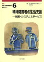 【中古】 精神障害者の生活支援　改訂版 制度・システムとサービス 新版・精神保健福祉士養成セミナー6／新版・精神保健福祉士養成セミナー編集委員会(編者)