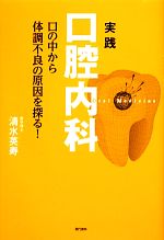 【中古】 実践口腔内科 口の中から体調不良の原因を探る！／清水英寿【著】