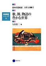 【中古】 歌、舞、物語の豊かな世界 日本の芸術史 文学上演篇I 芸術教養シリーズ9/矢内賢二(編者)