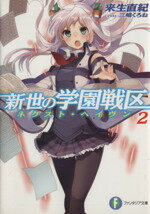【中古】 新世の学園戦区(2) 富士見ファンタジア文庫/来生直紀(著者),三嶋くろね