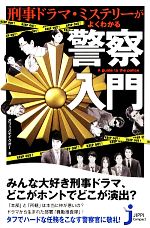 【中古】 刑事ドラマ ミステリーがよくわかる警察入門 じっぴコンパクト新書／オフィステイクオー【著】