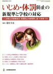 【中古】 いじめ・体罰防止の新規準と学校の対応 いじめ防止対策推進法・体罰防止の新規準に基づく学校づくり／菱村幸彦(編者)