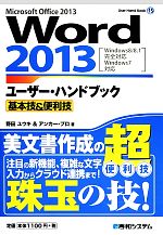【中古】 Word2013ユーザー・ハンドブック基本技＆便利技 User　Hand　Book15／野田ユウキ，アンカー・..
