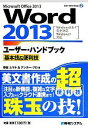 【中古】 Word2013ユーザー ハンドブック基本技＆便利技 User Hand Book15／野田ユウキ，アンカー プロ【著】