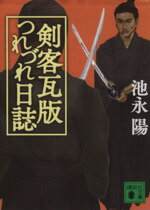 【中古】 剣客瓦版つれづれ日誌 講談社文庫／池永陽(著者)