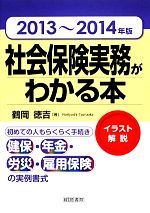 【中古】 社会保険実務がわかる本(2013〜2014年版) ／鶴岡徳吉【著】 【中古】afb