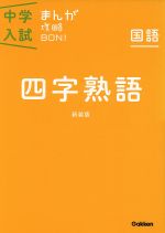 【中古】 中学入試まんが攻略BON！　国語　四字熟語　新装版／学研マーケティング