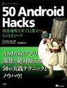 【中古】 50　Android　Hacks 開発現場ですぐに役立つヒントとコード／カルロスセッサ【著】，江川崇，荒木佑一，東真美菜【訳】