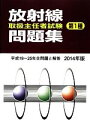 【中古】 第1種 放射線取扱主任者試験問題集(2014年版)/通商産業研究社(編者)