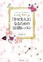 【中古】 「幸せ美人」になるための5日間レッスン ヨガに学ぶ「女の磨き方」/森和世【監修】