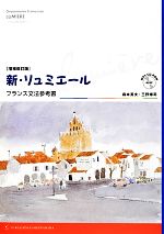 【中古】 新・リュミエール フランス文法参考書／森本英夫，三野博司【著】