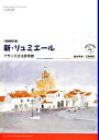 【中古】 新・リュミエール フランス文法参考書/森本英夫,三野博司【著】