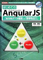 【中古】 はじめてのAngularJS 「双方向データ結合」＆「依存性注入」 「Mode」「View」「Controller」に分離して作業を明確化！ I O BOOKS／吉田徹生【著】