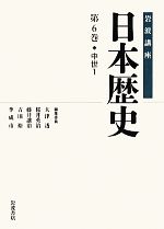 【中古】 岩波講座　日本歴史(第6巻) 中世　1／大津透，桜井英治，藤井讓治，吉田裕，李成市【編集委員】