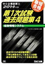 【中古】 中小企業診断士第1次試験過去問題集(4) 経営情報システム/TAC中小企業診断士講座【編著】