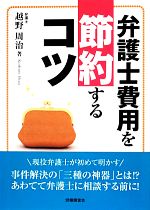 【中古】 弁護士費用を節約するコツ／越野周治【著】