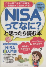 【中古】 「NISAってなに？」と思っ