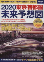 【中古】 2020東京・首都圏未来予想