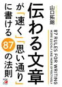  伝わる文章が「速く」「思い通り」に書ける87の法則 アスカビジネス／山口拓朗