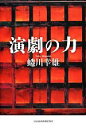 【中古】 演劇の力／蜷川幸雄【著】