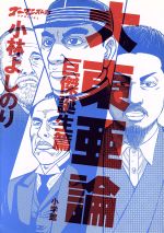 【中古】 大東亜論 巨傑誕生篇 ゴーマニズム宣言SPECIAL/小林よしのり(著者)