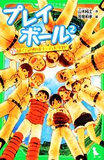 【中古】 プレイボール(2) ぼくらの野球チームを守れ！ 角川つばさ文庫／山本純士【作】，宮尾和孝【絵】