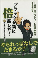 【中古】 ブラック企業に倍返しだ！ 弁護士が教える正しい戦い方 ／岩沙好幸(著者) 【中古】afb