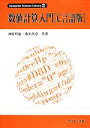 【中古】 数値計算入門「C言語版」 Computer Science Library別巻1/河村哲也,桑名杏奈【共著】