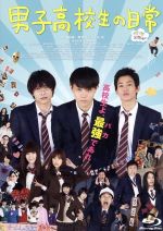 【中古】 男子高校生の日常　グダグダ・エディション（Blu－ray　Disc）／菅田将暉,野村周平,吉沢亮,松居大悟（監督、脚本）,山内泰延..