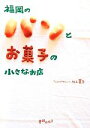 【中古】 福岡のパンとお菓子の小さなお店／川上夏子【著】