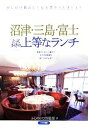 【中古】 沼津・三島・富士とっておきの上等なランチ/ふじのくに倶楽部【著】