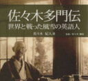 【中古】 佐々木多門伝 世界と戦った風雪の英語人／佐々木紀人(著者),佐々木慶紀(編者),東奥日報社