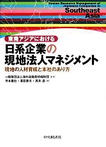 【中古】 東南アジアにおける日系企業の現地法人マネジメント 現地の人材育成と本社のあり方／海外投融資情報財団【監修】，寺本義也，廣田泰夫，高井透【著】