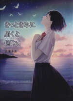 【中古】 きっときみに届くと信じて ハートウォームブックス／吉富多美(著者)