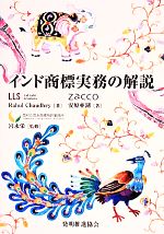 【中古】 インド商標実務の解説／RahulChaudhry，安原亜湖【著】，宮永栄【監修】