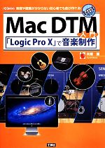 Mac DTM入門 「Logic Pro X」で音楽制作 楽器や譜面が分からない初心者でも曲が作れる! I・O BOOKS/木南直【著】 afb格安セール