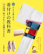  ひとりで着られる着付けの教科書 大久保流粋でかわいい着物のきかた／大久保信子