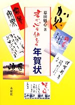 【中古】 書で心を伝える年賀状 ／幕田魁心【著】 【中古】afb