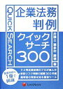 【中古】 企業法務判例クイックサーチ300/喜多村勝徳【著】