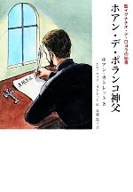 【中古】 ホアン・デ・ポランコ神父 聖イグナチオ・デ・ロヨラの秘書/ホアンカトレット【著】,ホセ・マリアカトレット【絵】,高橋敦子【訳】