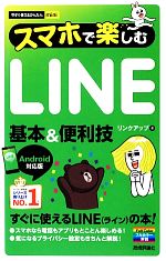 【中古】 スマホで楽しむLINE基本＆便利技 Android対応版 今すぐ使えるかんたんmini／リンクアップ【著】