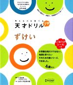 【中古】 考える力を育てる天才ドリル　プチ　ずけい／汐見稔幸【監修】，幼児の学習素材館【出題】