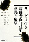 【中古】 サービス付き高齢者向け住宅の意義と展望／京極高宣【監修】，井上由起子，高橋正，深澤典宏，宮島渡，山田尋志【著】