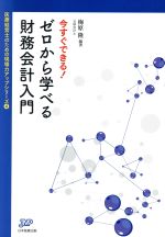 【中古】 今すぐできる！ゼロから学べる財務会計入門 医療経営ブックレット04医療経営士のための現場力..