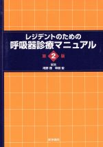 【中古】 レジデントのための呼吸器診療マニュアル　第2版／河野茂(編者),早田宏(編者)