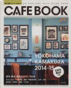 【中古】 横浜・鎌倉カフェブック(2014−15) SEIBIDO MOOK Guide Series/成美堂出版編集部(編者)