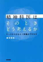 【中古】 精神科医はそのときどう考えるか ケースからひもとく診療のプロセス／兼本浩祐(著者)