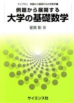 【中古】 例題から展開する大学の基礎数学 ライブラリ例題から展開する大学数学1／星賀彰(著者)