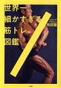 【中古】 世界一細かすぎる筋トレ図鑑/岡田隆(著者)