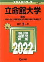 【中古】 立命館大学　理系−全学統一方式・学部個別配点方式・理系型3教科方式・薬学方式(2022年版) 大..